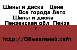 Шины и диски › Цена ­ 70 000 - Все города Авто » Шины и диски   . Пензенская обл.,Пенза г.